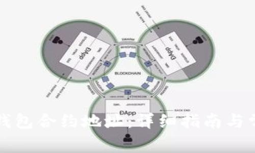 如何设置TP钱包合约地址：详细指南与常见问题解答