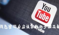 忘记TP钱包密码后应该采取