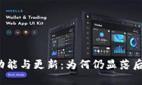 解读狗狗币钱包功能与更新：为何仍显落后于其他加密货币？