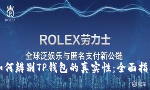 如何辨别TP钱包的真实性：全面指南