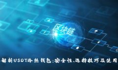 全面解析USDT冷热钱包：安
