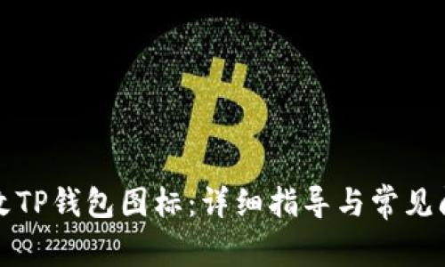如何更改TP钱包图标：详细指导与常见问题解答
