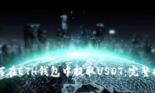 如何在ETH钱包中提取USDT：完整指南