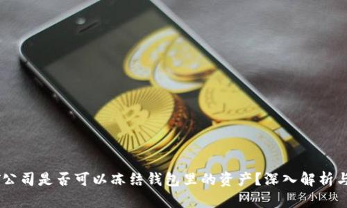 USDT公司是否可以冻结钱包里的资产？深入解析与影响