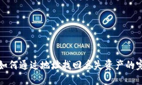 TP钱包如何通过地址找回丢失资产的完整指南