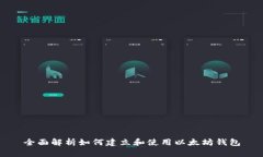 全面解析如何建立和使用