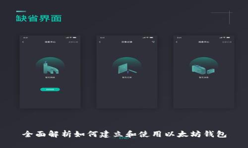 全面解析如何建立和使用以太坊钱包
