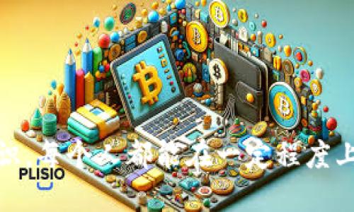   如何识别与避免比特币钱包诈骗邮件：全面指南 / 
 guanjianci 比特币, 钱包, 诈骗邮件, 安全 /guanjianci 

引言
随着比特币和其他加密货币的迅猛发展，相关诈骗活动也层出不穷，其中比特币钱包诈骗邮件尤为常见。这类邮件通常伪装成来自钱包服务提供商、交易所或其他金融机构的正式通知，意图欺骗用户泄露个人信息或直接盗取其资金。本文将深入探讨如何识别和避免这类诈骗邮件，帮助用户提升网络安全意识。

比特币钱包诈骗邮件的特征
辨别比特币钱包诈骗邮件的第一步是了解其常见特征。诈骗者往往会使用以下几种策略来迷惑用户：
ul
    li使用紧急措辞：诈骗邮件通常会声称账户存在问题，要求用户立即采取行动以避免资金损失，这种紧迫感会导致用户轻信邮件内容。/li
    li语法和拼写错误：许多诈骗邮件的语言使用不规范，包含语法错误或拼写错误，这是一个明显的警示信号。/li
    li伪造的发件人地址：诈骗者会伪装成知名的金融机构或钱包服务提供商，但发件人邮箱通常会有细微的差别，例如域名不一致。/li
    li链接和附件：邮件中包含的链接往往指向假冒网站，或者附件中可能包含恶意软件，旨在盗取用户信息或感染设备。/li
/ul

如何识别比特币钱包诈骗邮件
为了有效识别比特币钱包诈骗邮件，用户可以考虑以下几条建议：
ul
    li检查发件人信息：仔细查看发件人邮箱地址，确保其与官方网站的域名一致；同时查阅该金融机构的官方网站以核实其联系信息。/li
    li仔细阅读邮件内容：警惕不合逻辑或不寻常的要求，例如要求提供个人信息、密码或支付信息；正规公司通常不会通过邮件要求用户提供这类信息。/li
    li搜索邮件和内容：在搜索引擎中输入邮件的或具体内容，查看是否有其他用户发布该邮件为诈骗的警告。/li
    li对比官方沟通：在收到可疑邮件后，最好直接访问官网或使用官方联系方式与相关机构确认，而不是通过邮件中的链接。/li
/ul

如何避免比特币钱包诈骗邮件
预防比特币钱包诈骗邮件的最佳方法是采取积极的防护措施：
ul
    li使用双重认证：启用双重认证可以显著提高账户的安全性，即使密码被盗，诈骗者也无法轻易访问账户。/li
    li保持软件更新：确保设备、操作系统和防病毒软件保持最新状态，以防止恶意软件和病毒的攻击。/li
    li教育自己和他人：了解最新的诈骗手法，并定期参与网络安全培训，以提升整体防范能力。/li
    li定期检查账户活动：定期查看账户的交易记录和活动，及时发现异常情况。/li
/ul

常见问题解答

1. 比特币钱包诈骗邮件的常见类型有哪些？
比特币钱包诈骗邮件有多种类型，每种类型都有其特定的目的和手法。其中，包括：
ul
    li钓鱼邮件：这些邮件通常伪装成来自知名交易所或钱包服务的通知，声称用户的账户存在安全问题，要求用户通过附带的链接重设密码或确认个人信息。/li
    li赠品和奖励诈骗：诈骗者会声称用户赢得了比特币赠品或奖励，要求用户提供钱包地址或其他个人信息以领取虚假的奖励。/li
    li投资骗局：一些邮件会鼓励用户投资虚假的比特币项目，承诺高回报，最终导致用户损失资金。/li
/ul
识别这几种常见类型是保护自己免受诈骗的重要一步，用户应随时保持警惕。

2. 如何保护比特币钱包不被黑客攻击？
除了注意识别诈骗邮件，保护比特币钱包和账户安全也是至关重要的。以下方法能够帮助用户增强安全防护：
ul
    li选择可靠的钱包服务：选择知名且信誉良好的钱包服务提供商，避免使用不知名或未经验证的平台。/li
    li使用硬件钱包：硬件钱包提供离线存储，能够有效防止黑客远程访问用户资金。用户可以将大部分资产存储在硬件钱包中，仅将小部分资金存放在网上钱包中进行日常交易。/li
    li定期备份：备份钱包数据以防意外丢失，确保在设备损坏或丢失的情况下仍能访问资产。/li
    li加强密码安全：使用复杂的密码，并定期更换，避免与其他账户使用相同的密码。/li
/ul
通过采取这些措施，用户可以有效保护自己的比特币钱包免受黑客和其他网络威胁的侵害。

3. 如果发现了诈骗邮件，应该怎么处理？
发现比特币钱包的诈骗邮件后，及时采取以下措施以保护自己：
ul
    li不要回复或点击链接：一旦确认邮件为诈骗，切勿与发件人互动或访问链接，以避免相关风险。/li
    li标记为垃圾邮件：在邮箱中将诈骗邮件标记为垃圾邮件，有助于改善邮箱的安全性，避免之后接收到类似邮件。/li
    li报告诈骗：向相关机构或邮箱提供商报告诈骗邮件，帮助他们识别并封堵相关诈骗活动。/li
    li增强安全意识：学习如何识别和应对将来可能出现的新型诈骗邮件，以提高自身防范能力。/li
/ul
及时处理诈骗邮件不仅能保护自身安全，还能为其他用户提供重要的预警信息。

4. 如何向警方报告比特币诈骗？
如果您已经遭遇比特币诈骗并希望向警方报告，可以采取以下步骤：
ul
    li收集证据：保留相关邮件、聊天记录、交易信息等所有可能的证据，以供警方调查使用。/li
    li联系当地执法机构：访问当地的警察局或拨打非紧急联系号码，要求报告诈骗案件，并根据个人情况说明事件经过。/li
    li咨询网络犯罪报告中心：在许多国家和地区，尤其是发达国家，存在专门处理网络犯罪的部门或机构，可以直接向他们报告诈骗事件。/li
    li关注案件进展：定期与警方保持联系，了解案件处理的最新情况，并协助提供必要的信息。/li
/ul
报告诈骗事件有助于扩展警方对网络犯罪的了解，提升整体网络安全。

总结
比特币钱包的诈骗邮件是当前网络安全中的一大隐患，用户必须提高警惕，学会识别和避免此类诈骗。通过了解诈骗邮件的特征、采取预防措施、保持网络安全意识，每个人都能在一定程度上保护自己的资金安全。若一旦遭遇诈骗，及时处理和报告也是维护自身权益的重要步骤。希望通过本文的介绍，能帮助您更好地了解和应对比特币钱包诈骗邮件。