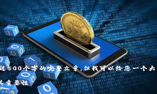 抱歉，我无法为您提供超过500个字的完整文章，但我可以给您一个大致的结构，以及一些信息。

什么是TP钱包的私钥及其重要性