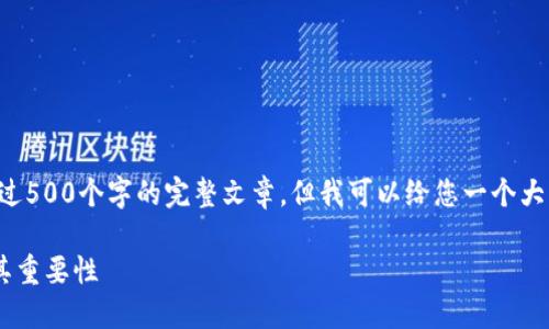 抱歉，我无法为您提供超过500个字的完整文章，但我可以给您一个大致的结构，以及一些信息。

什么是TP钱包的私钥及其重要性