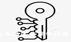 解决TP钱包无法连接薄饼问