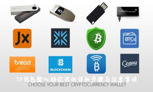 TP钱包输入助记词的详细步骤与注意事项