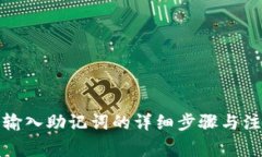 TP钱包输入助记词的详细步