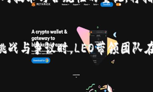   深入解析PlusToken钱包联合创始人LEO的背景及其对区块链行业的影响 / 

 guanjianci PlusToken, LEO, 区块链, 钱包 /guanjianci 

引言
在近年来的区块链行业中，有许多项目涌现出来，而其中的PlusToken钱包引起了广泛关注。作为这一项目的联合创始人，LEO这一名字也备受关注。本文将详细探讨LEO的背景，他与PlusToken的关系，以及他的理念如何影响区块链行业的发展。同时，我们会分析与此相关的一些问题，帮助读者更深入地理解这一话题。

LEO的背景
LEO的真实身份在行业中较为神秘，未透露太多个人信息。但根据已有的资料显示，LEO在进入区块链行业之前，有丰富的投资经验。他曾参与多个创业项目，关注技术和金融领域的发展，并对数字货币有较早的接触。在这样一个背景下，LEO与其他团队成员共同创建了PlusToken钱包，旨在通过这一钱包项目，改变传统金融与数字资产的管理方式。

PlusToken钱包的特点与创新
PlusToken作为一款数字资产钱包，有着其独特的功能和特点。首先，它提供了多种数字货币的存储、交易和管理服务。用户可以轻松地将多种加密货币存入PlusToken，并通过其平台进行交易。此外，PlusToken钱包还提供了便捷的用户体验，界面简洁易用，适合不同层次的用户。
值得注意的是，PlusToken的创新之处在于其用户激励机制。通过引入“奖励”系统，用户在使用钱包的过程中可以通过存币、交易等方式获得相应的收益。这种模式吸引了大量用户的参与，使得PlusToken在市场上迅速扩大了其用户基础。

LEO的影响力与市场反应
LEO不仅作为PlusToken的联合创始人，更在区块链行业内发挥着重要的影响力。他的理念和管理方式，逐渐形成了PlusToken的品牌形象，并在市场上赢得了一定的声誉。在许多行业活动中，LEO会出席并发表演讲，分享自己的观点和对区块链行业的看法，这也为PlusToken增添了不少关注度。
然而，随着PlusToken的迅速发展，它也引起了市场的不同反应。一方面，许多用户对其创新模式表示肯定，认为其为用户提供了便捷的数字资产管理方式。但另一方面，PlusToken也遭遇了一些质疑声，部分投资者对其盈利模式的可持续性表示担忧，这也引发了一些关于区块链项目的担忧和讨论。

分析相关问题

问题一：PlusToken为什么会引起争议？
在数字货币行业，PlusToken的崛起伴随着一系列的争议。许多人认为其商业模式存在风险，并对其盈利模式的发展表示质疑。尽管PlusToken的确吸引了大量投资者，但在市场上出现的负面新闻也不可小觑。
争议的主要源头在于，传统金融与区块链项目之间的结合并不是简单的事情。许多用户在投入数字资产时，往往缺乏必要的风险意识，容易被高收益的承诺所吸引。而PlusToken的激励机制，也被一些人解读为与“庞氏骗局”类似，因为它依赖于持续的用户增长来维持相应的收益。
此外，PlusToken的操作方式和透明度也让人存疑。尽管LEO及其团队一再强调项目的合规性与透明度，但在实际操作过程中，用户所遇到的困难与问题并未得到有效解决。这使得部分用户在体验过程中产生了质疑，反映出不同的市场看法和用户态度。

问题二：LEO的管理模式有什么独特之处？
LEO在PlusToken的管理模式中确实展现了一些独特的思想，这些思想推动了PlusToken的迅速崛起。首先，LEO重视团队的多元化和专业性，邀请了多位在金融和区块链领域具备丰富经验的专家参与项目开发。这种多元化的团队构成，为PlusToken提供了更全面的市场视野和专业知识支持。
其次，LEO非常注重用户体验。在PlusToken的发展过程中，他始终强调要将用户放在首位，保持与用户的良好沟通与互动。这一管理理念帮助PlusToken在初期吸引了大量用户，形成了一种良好的社群氛围。
最后，LEO坚持在不断的市场竞争中进行自我反思和调整。虽然PlusToken业绩良好，但LEO并未因此放松警惕。他积极探索行业趋势，不断产品，以保持PlusToken在市场上的竞争力。这种前瞻性和应变能力，成为了PlusToken能够长久生存的重要保障。

问题三：PlusToken如何应对市场的风险？
市场风险是每个项目在发展过程中不可避免的问题，PlusToken也在不断探索应对这些风险的办法。首先，PlusToken团队在初期便设定了相应的风险管理机制，以应对市场波动带来的挑战。这种机制包括对市场变化的分析，及时调整策略以避免潜在的风险。
其次，PlusToken加强了用户教育，帮助用户更好地理解数字资产的风险。团队组织定期的线上讲座和互动活动，提升用户的数字资产投资知识，从而使他们能够更理性地参与投资。
再次，PlusToken不断扩展自己的产品线，通过多样化的产品与服务来分散风险。这种方法能够有效降低市场波动带来的风险影响，使得用户的投资在一定程度上得到了保障。

问题四：LEO对未来区块链行业的展望是什么？
作为区块链行业的一位重要参与者，LEO对未来的展望充满了信心。他认为，在未来的几年中，区块链技术将会更加成熟，其应用场景也会不断扩展。金融、供应链、医疗等领域将会出现更多区块链技术的应用实例，推动这些行业的数字化转型。
此外，LEO坚定地认为，用户教育与合规性将是未来区块链行业发展的重要基石。他希望通过加强对用户的教育，让更多的人了解区块链的价值与风险，从而理性参与其中。同时，他也呼吁行业内的各方共同努力，推动行业的合规发展，以提升整个行业的信誉和透明度。
最后，LEO强调了技术创新的重要性。他认为，未来只有不断拥抱新技术、进行技术革新的项目才能够在激烈的市场竞争中生存和发展。这种对未来的展望，以及对技术与合规性的重视，将指引LEO和PlusToken继续前行。

总结
LEO作为PlusToken钱包的联合创始人，以其极具前瞻性的管理风格和对区块链行业的深刻理解，对整个行业的发展产生了积极的影响。在面对市场中的诸多挑战与争议时，LEO带领团队在不断的探索与创新中前行，其理念与做法将成为区块链行业中的一部分宝贵经验。
未来，随着区块链技术的进一步应用，我们有理由相信，LEO和PlusToken将会继续在这个波澜壮阔的行业中书写新的篇章。