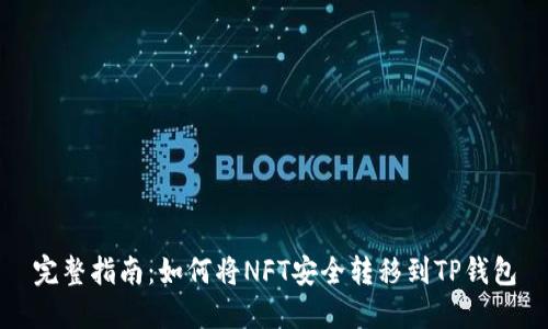 完整指南：如何将NFT安全转移到TP钱包