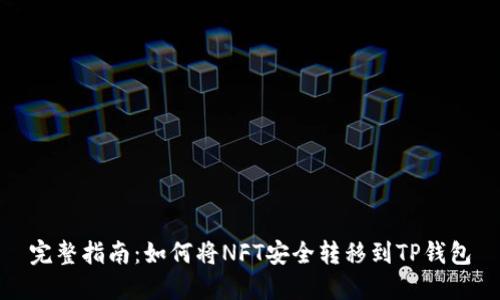 完整指南：如何将NFT安全转移到TP钱包