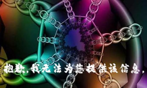 抱歉，我无法为您提供该信息。