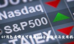 : OP钱包在哪里可以找到？