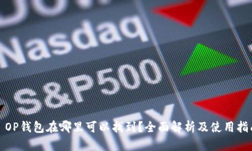 : OP钱包在哪里可以找到？全面解析及使用指南