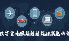 :如何将数字货币顺利转移