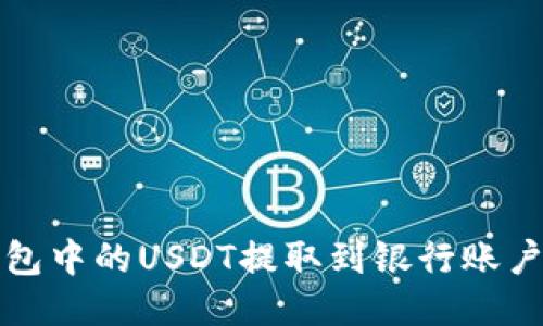 如何将TP钱包中的USDT提取到银行账户或其他钱包