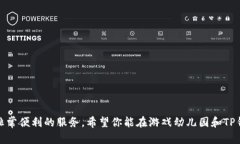 如何在TP钱包中打开游戏幼