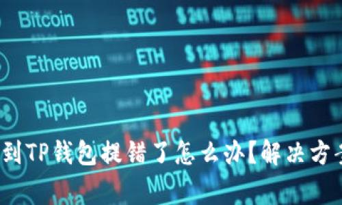  交易所提币到TP钱包提错了怎么办？解决方案与注意事项