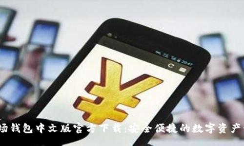 cordova
USDT波场钱包中文版官方下载：安全便捷的数字资产管理平台