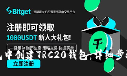 如何在TP钱包中创建TRC20钱包：详细步骤与注意事项