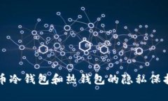 比特币冷钱包和热钱包的