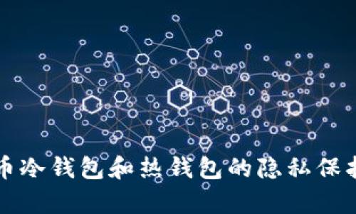 比特币冷钱包和热钱包的隐私保护分析