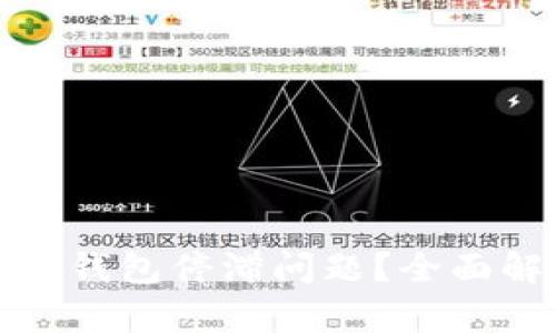 如何解决比特币钱包停滞问题？全面解析和解决方案