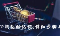 如何重置TP钱包助记词：详