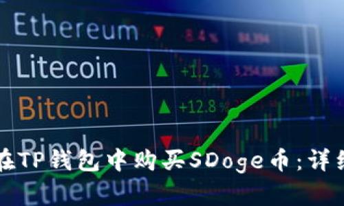 如何在TP钱包中购买SDoge币：详细指南