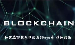 如何在TP钱包中购买SDoge币