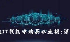 如何在IT钱包中购买以太坊