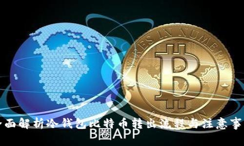 全面解析冷钱包比特币转出流程与注意事项
