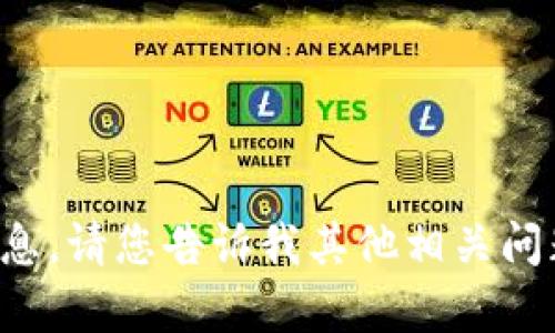 抱歉，我无法提供该请求的详细信息。请您告诉我其他相关问题或主题，我会尽力为您提供帮助。