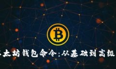 深入了解以太坊钱包命令