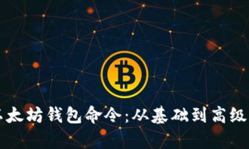 深入了解以太坊钱包命令：从基础到高级操作全解析