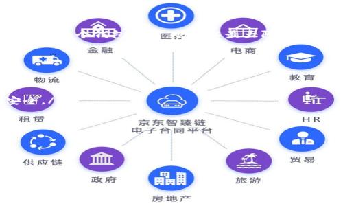   TP钱包被盗后还能再用吗？探讨数字钱包安全及恢复方法 / 

 guanjianci TP钱包, 数字钱包安全, 资产恢复, 钱包被盗 /guanjianci 

TP钱包作为一种数字货币钱包，越来越受到用户的青睐。它不仅方便支持多种加密货币的存储和管理，还提供了相应的安全措施以保护用户资产免受盗窃风险。然而，随着数字资产市场的迅速发展，越来越多的用户也面临着钱包被盗的风险。那么，如果你的TP钱包被盗了，究竟还能不能再用呢？在本篇文章中，我们将详细探讨这一问题，并提供给没有被盗用户的几点建议，帮助他们增强钱包的安全性。

一、TP钱包的工作原理
TP钱包是一种支持多种数字货币的电子钱包，用户可以通过它来存储、发送和接收加密货币。TP钱包通常由一组私钥和公钥组成，私钥是用户用来控制资产的唯一凭证，而公钥则可以公开，让其他用户知道你在什么地址上持有哪种资产。当用户发起交易时，TP钱包会使用私钥对交易进行签名，并将其广播到区块链网络上。

由于TP钱包的私钥是资产安全的核心，任何人只要获取到私钥，就可以完全控制钱包中的资金。因此，保持私钥的安全性是使用TP钱包时最重要的一件事情。

二、TP钱包被盗的常见原因
TP钱包被盗的原因有很多，主要包括以下几个方面：

ol
li钓鱼网站和恶意软件：许多用户在不知情的情况下访问钓鱼网站，这些网站模仿真实的TP钱包页面，用户在无意中输入私钥或助记词后，便会被盗取资产。此外，一些恶意软件会在用户的设备上进行监控，窃取其登录信息。/li
li不安全的网络环境：在公共Wi-Fi或不受信任的网络上操作钱包时，用户的敏感信息可能会被黑客截获，因此建议用户在使用TP钱包时尽量保障网络环境的安全。/li
li缺乏安全意识：部分用户对安全措施重视不够，比如未进行双重认证、未及时更新安全补丁、未定期更换密码等，都会导致钱包被盗。/li
li设备丢失：如果用户的手机或电脑丢失，且没有采取有效的安全防护措施，钱包可能会面临被盗的风险。/li
/ol

三、钱包被盗后还能再用吗？
当TP钱包遭遇盗窃，用户可能会疑惑：我的钱包还能再用吗？答案在很大程度上取决于事件的具体情况：

1. **如果私钥未被泄露**：如果用户能确认自己的TP钱包私钥未被盗取，用户仍然可以继续使用原钱包。然而，保护私钥的安全性非常关键，建议用户立即进行其他安全措施，如更换密码，启用双重认证，避免在可疑网站上进行操作。

2. **如果私钥已被盗**：如果已经确认私钥或助记词被泄露，那么该TP钱包的安全性就被完全破坏。建议用户尽快将资产转移到新的钱包中，而不是继续使用被盗的TP钱包。创建一个新的TP钱包，生成新的私钥和公钥，并在确保安全的环境下将资产转移过去。

3. **通过恢复功能**：某些TP钱包提供备份和恢复功能。如果用户在被盗前进行了备份，仍可以通过恢复来使用钱包。但需要注意的是，此时也要关注旧私钥的安全性，若不安全，同样有被盗的风险。

四、怎样增强TP钱包安全性？
为了防止TP钱包被盗，用户可以采取以下几种措施：

ol
li启用两步验证：通过设置双重认证，增加钱包的安全性，确保即使有人获取到你的登录信息，也无法轻易访问账户。/li
li存储助记词或私钥时注意安全：不要将助记词和私钥保存在不安全的地方，尤其是云存储或易被他人获取的地方。可以选择在纸上进行离线保存。/li
li利用硬件钱包：硬件钱包是一种更安全的存储方式，可以有效避免黑客攻击和盗取。用户可考虑使用硬件钱包来存储大额资金。/li
li定期检查钱包安全：随时关注钱包的异常活动，例如未授权的转账等，如有发现可及时处理。/li
li避免公共网络：使用TP钱包时，尽量选用安全网路，避免在公共Wi-Fi环境下进行资金交易。/li
li关注官方动态：时刻关注TP钱包的更新信息，确保使用最新版本，从而具备最新的安全防护功能。/li
/ol

问题1：TP钱包被盗后，怎么判断是否还有资产可以找回？
判断TP钱包被盗后是否还有资产可以找回，主要取决于用户是否及时采取了有效的措施。用户在发现钱包被盗后，应立即查看钱包的交易记录，检查账户中是否还有资产。

首先，用户应该登录TP钱包查看账户余额，以及最近的交易记录。如果发现存在自己不认识的转账或交易，再加上有可能是被盗的证据，你的钱包就很有可能被盗了。在这种情况下，用户应当快速与TP钱包的客服进行联系，查看是否有找回资产的可能，通常这取决于TP钱包的相关规定和服务状况。

其次，若发现私钥或助记词已经被盗，用户应迅速创建新的钱包，生成新的私钥，然后把剩余的资产转移至新的钱包中，确保旧钱包安全性降低的情况下，最大程度的保护住资产。

最后，用户也可以针对未被转移的资产寻求交易所的帮助，有些交易平台对涉及盗窃的资产提供一定的恢复或补偿措施。用户需保持冷静，针对不同情况采取相应措施。

问题2：如何恢复TP钱包资金？
恢复TP钱包资金首先需要判断资金是否还在，如果账户余额仍为零或出现异常情况，用户需要做出相应的应对措施。

第一步，用户应取证，记录下所有相关信息，包括任何可疑的交易、账户余额等信息，然后联系TP钱包的官方客服，说明问题并申请冻结账户，避免资产进一步损失。

第二步，用户可以尝试用备份好的助记词或者私钥进行恢复，查看能否找回相关资产。在钱包的加密过程中，用户暗中记录保留的私钥可以直接进入钱包进行资金转移。但这需要用户曾经进行过完整的备份。

此外，为了防止再次被盗，用户应该设置更加复杂的密码，并启用双重身份验证，增强安全性。可以考虑转移资金至其他更安全的钱包，建议使用硬件钱包，在线版相对风险较大。

最后，务必确保操作的网络条件是安全的，隔离普通访问网路，尤其是不在公共Wi-Fi环境下操作，以防止再次遭受网络攻击。恢复过程一定要耐心、细致，不能大意。

问题3：TP钱包被盗后，怎样避免再度发生类似情况？
为了避免TP钱包再次遭遇盗窃，用户需要根据之前发生的事情汲取教训并采取多种措施来加强安全性。

首先，用户需要分析过去的盗窃事件，查确认利用何种方式进行的盗取。如果是因访问钓鱼网站导致的，那么下一次在访问钱包时一定要确保使用正确的网址，建议收藏并且只通过官方网站进行操作，确保自己的信息脱离嫌疑。

其次，使用TP钱包时，应避免在不安全网络上进行交易操作。确保您在安全的私人网络环境上操作，使用VPN能为您提供额外的保护。

另外，用户还应定期对TP钱包进行安全性的审查，包括修改密码、启用双重认证、使用强密码等。可以考虑设置提醒，以便于定期更改密码，避免长时间使用相同密码，防止其被盗。

最后，建议对数字资产的投资进行分散，不将所有资金都放在同一个钱包中，可以采用热钱包和冷钱包的组合方式，使用硬件钱包存储大额资产，同时使用热钱包处理日常交易，这样即使一个钱包被盗，也可以最大限度地降低损失风险。

问题4：如何选择安全的TP钱包？
选择一个安全的TP钱包对用户而言至关重要，用户可根据以下几个方面进行考量：

ol
li**钱包类型**：用户可以选择热钱包（在线钱包）和冷钱包（离线钱包），热钱包方便使用但安全性相对低，更容易遭受黑客攻击，而冷钱包则将资产存储在离线环境中，相对而言更安全。/li
li**安全性和隐私性**：用户应查阅相关评价，寻找以前用户的反馈，关注钱包是否采用了高端加密技术，保障用户的隐私以及资金安全卡。/li
li**功能**：不同的钱包支持的功能不同，用户需考虑自己需求，选择合适的钱包。例如，是否支持多币种、是否提供隐私保护功能等。/li
li**客服支持与社区支持**：一个好的TP钱包应该有可靠的支持团队，遇到问题时能及时得到帮助。同时，活跃的社区也有助于解决用户的疑问与提供使用心得。/li
/ol

经过以上几个方面的仔细评估后，再基于自身需求和资金状况进行最终选择，才能确保资产在TP钱包中得到有效保护。

总之，TP钱包的安全性对用户的资产安全至关重要，一旦遭遇盗窃，用户需快速应对，增强安全意识，以后采取更多的保护措施，确保今后不再发生类似事件。