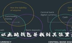 如何安装以太坊钱包并找