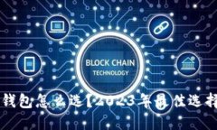 国内比特币钱包怎么选？