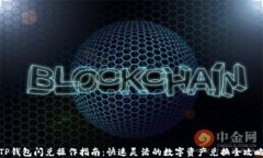 TP钱包闪兑操作指南：快速