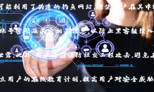 jiaotiTP钱包黑客攻击事件分析与预防措施/jiaoti
TP钱包, 黑客攻击, 数字货币, 安全防护/guanjianci

引言
随着区块链技术的飞速发展，数字货币作为一种新兴的资产类别，逐渐获得了大众的认可和使用。而TP钱包作为一种流行的数字货币钱包应用，也在用户中积累了大量的资金与资产。然而，伴随而来的安全隐患也越来越突出，最近发生的TP钱包黑客攻击事件，更是引发了广泛的关注和讨论。本文将详细介绍TP钱包的黑客攻击事件、分析其成因，并提出相应的预防措施。

TP钱包黑客攻击事件的背景
为了理解TP钱包黑客攻击事件的严重性，我们首先要了解TP钱包的基本功能。TP钱包是一款支持多个区块链资产的数字资产管理工具，用户可以通过它存储、管理和交易数字货币。然而，一旦黑客成功入侵，就可能导致用户资产的重大损失。据最新消息，黑客通过攻击TP钱包的服务器，获取了大量用户的私钥和助记词，从而实施盗窃方案。此次事件的影响十分广泛，不仅让数千用户的资产受到威胁，也对整个数字货币行业的信任度带来了挑战。

黑客攻击的技术手段
黑客攻击TP钱包的手段主要包括社交工程、钓鱼攻击以及对钱包软件的漏洞利用。首先，社交工程是指通过操控和欺骗，获取用户的敏感信息。黑客可能假冒TP钱包的官方客服，通过邮件、社交媒体等方式获得用户的信任，诱导用户透露私钥或助记词。其次，钓鱼攻击则是通过假冒的TP钱包网站或应用，诱使用户输入个人信息。此外，如果TP钱包的代码中存在未修复的漏洞，黑客还可以利用这些技术手段进行直接攻击。

黑客攻击事件的影响
此次黑客攻击事件对TP钱包及其用户造成了严重的影响。根据数据统计，此次攻击导致数百万美元的数字货币被盗，给不少用户的资金安全带来了直接威胁。此外，此事件还激发了人们对区块链安全的再思考，尤其是证券和交易所等平台如何提升自身的安全性问题。整体而言，黑客攻击事件降低了用户对数字货币的信任，令许多原本积极参与区块链的用户开始重新审视其安全性。

事件后的应对措施
面对此次事件，TP钱包立即采取了一系列应对措施。首先，钱包开发团队对被攻击的服务器进行了全面的安全审查，增强了应用的安全防护机制。同时，TP钱包向所有用户发布了警告，提醒用户尽快更改密码，以及加强个人资产的安全防护。此外，TP钱包还联合网络安全专家，进行一系列的技术更新和漏洞修复，以防止类似事件的再次发生。

用户如何保护自己的数字资产
对于普通用户来说，保护数字资产的安全是尤为重要的。用户应当从多个方面加强自身的安全防护。首先，切忌随意泄露自己的私钥及助记词，无论是通过社交媒体还是与他人交流，确保这些信息不被他人获取。其次，使用二次验证（2FA）功能，以及设定强密码、定期更换密码等措施，可以大大降低账户被盗的概率。此外，建议用户在使用数字钱包时，尽量选择知名度较高、安全性经过认证的钱包，以降低潜在风险。

如何评估数字钱包的安全性
在选择数字钱包时，用户需要对其安全性进行全面评估。首先，查看该钱包的安全审计报告，了解其安全性是否经过专业的认可。其次，调查用户评价和社区反馈，了解钱包在用户中的实际使用情况。此外，关注钱包的更新频率和开发团队的技术背景也是评估的关键指标。选择一个安全性高、责任意识强的钱包，可以最大程度保障个人资产的安全。

关于TP钱包的未来发展
TP钱包在经历此次黑客攻击事件后，其未来的发展方向可能会发生重大变化。为了赢回用户的信任，TP钱包需要进一步加大在安全性上的投入，不断更新技术和提升用户体验。同时，开发团队也应加强用户教育，引导用户认识数字货币的风险，提高安全意识。此外，TP钱包可能还会探索更多的合作伙伴关系，通过技术共享来加强安全防护。

回顾与展望
总体来看，TP钱包的黑客攻击事件不仅让我们深刻认识到了数字货币安全的复杂性，也为整个行业提供了重要的警示。未来，我们有理由相信，随着技术的进步和用户意识的提升，数字钱包的安全性将得到整体改善。用户在参与数字货币活动时，务必保持清醒的头脑，采取合理的保护措施，从而安全地享受这一新兴事物所带来的便利与财富。

可能相关的问题

1. TP钱包黑客攻击的具体经过是什么？
在此次TP钱包黑客攻击事件中，黑客是如何入侵系统的？我们可以从多个方面进行分析。首先，黑客可能在支付系统或服务器层面发现了漏洞，利用这些技术缺口侵入了TP钱包的后端系统。其次，黑客可能利用了伪造的钓鱼网站，诱使用户在其中输入个人信息。此外，还有一种可能就是黑客通过社交工程获取用户的信任，进而获取敏感信息。

2. 用户在黑客攻击后应该如何应对？
在TP钱包发生黑客攻击后，用户应立即采取紧急措施来保护自己的数字资产。首先，用户应检查自己的钱包地址，确认是否有异动。若有异常，尽快转移资产至安全钱包。此外，用户应及时更改TP钱包的账号密码及其它相关信息，以防止黑客继续入侵。必要时，用户可以考虑联系相关机构寻求帮助，确保资产的安全。

3. 如何提升数字资产的安全性？
提升数字资产的安全性是每位用户的责任，用户可以通过多种方式来实现。首先，采用二步验证（2FA）功能，是增强账户安全性的重要措施。其次，合理设置强密码，并定期更换密码，可以有效防止密码泄露。此外，用户还应谨防社交工程攻击，避免在陌生网站输入个人敏感信息；多使用硬件钱包或冷存储方式存放大额资产，也是一个不错的选择。

4. TP钱包对未来的改进计划是什么？
TP钱包在经历此次事件后，必然会调整其安全政策与开发方向。未来，TP钱包计划将引入更多先进的安全技术，如区块链审计，以及与专业网络安全公司合作，定期对其系统进行渗透测试。此外，也要建立用户的在线教育计划，提高用户对安全威胁的认识和防范。通过这些措施，TP钱包期待能重建用户信任，并为用户提供更为安全的数字资产管理服务。