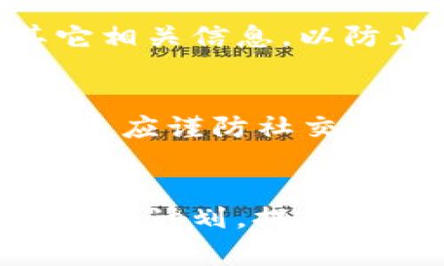 jiaotiTP钱包黑客攻击事件分析与预防措施/jiaoti
TP钱包, 黑客攻击, 数字货币, 安全防护/guanjianci

引言
随着区块链技术的飞速发展，数字货币作为一种新兴的资产类别，逐渐获得了大众的认可和使用。而TP钱包作为一种流行的数字货币钱包应用，也在用户中积累了大量的资金与资产。然而，伴随而来的安全隐患也越来越突出，最近发生的TP钱包黑客攻击事件，更是引发了广泛的关注和讨论。本文将详细介绍TP钱包的黑客攻击事件、分析其成因，并提出相应的预防措施。

TP钱包黑客攻击事件的背景
为了理解TP钱包黑客攻击事件的严重性，我们首先要了解TP钱包的基本功能。TP钱包是一款支持多个区块链资产的数字资产管理工具，用户可以通过它存储、管理和交易数字货币。然而，一旦黑客成功入侵，就可能导致用户资产的重大损失。据最新消息，黑客通过攻击TP钱包的服务器，获取了大量用户的私钥和助记词，从而实施盗窃方案。此次事件的影响十分广泛，不仅让数千用户的资产受到威胁，也对整个数字货币行业的信任度带来了挑战。

黑客攻击的技术手段
黑客攻击TP钱包的手段主要包括社交工程、钓鱼攻击以及对钱包软件的漏洞利用。首先，社交工程是指通过操控和欺骗，获取用户的敏感信息。黑客可能假冒TP钱包的官方客服，通过邮件、社交媒体等方式获得用户的信任，诱导用户透露私钥或助记词。其次，钓鱼攻击则是通过假冒的TP钱包网站或应用，诱使用户输入个人信息。此外，如果TP钱包的代码中存在未修复的漏洞，黑客还可以利用这些技术手段进行直接攻击。

黑客攻击事件的影响
此次黑客攻击事件对TP钱包及其用户造成了严重的影响。根据数据统计，此次攻击导致数百万美元的数字货币被盗，给不少用户的资金安全带来了直接威胁。此外，此事件还激发了人们对区块链安全的再思考，尤其是证券和交易所等平台如何提升自身的安全性问题。整体而言，黑客攻击事件降低了用户对数字货币的信任，令许多原本积极参与区块链的用户开始重新审视其安全性。

事件后的应对措施
面对此次事件，TP钱包立即采取了一系列应对措施。首先，钱包开发团队对被攻击的服务器进行了全面的安全审查，增强了应用的安全防护机制。同时，TP钱包向所有用户发布了警告，提醒用户尽快更改密码，以及加强个人资产的安全防护。此外，TP钱包还联合网络安全专家，进行一系列的技术更新和漏洞修复，以防止类似事件的再次发生。

用户如何保护自己的数字资产
对于普通用户来说，保护数字资产的安全是尤为重要的。用户应当从多个方面加强自身的安全防护。首先，切忌随意泄露自己的私钥及助记词，无论是通过社交媒体还是与他人交流，确保这些信息不被他人获取。其次，使用二次验证（2FA）功能，以及设定强密码、定期更换密码等措施，可以大大降低账户被盗的概率。此外，建议用户在使用数字钱包时，尽量选择知名度较高、安全性经过认证的钱包，以降低潜在风险。

如何评估数字钱包的安全性
在选择数字钱包时，用户需要对其安全性进行全面评估。首先，查看该钱包的安全审计报告，了解其安全性是否经过专业的认可。其次，调查用户评价和社区反馈，了解钱包在用户中的实际使用情况。此外，关注钱包的更新频率和开发团队的技术背景也是评估的关键指标。选择一个安全性高、责任意识强的钱包，可以最大程度保障个人资产的安全。

关于TP钱包的未来发展
TP钱包在经历此次黑客攻击事件后，其未来的发展方向可能会发生重大变化。为了赢回用户的信任，TP钱包需要进一步加大在安全性上的投入，不断更新技术和提升用户体验。同时，开发团队也应加强用户教育，引导用户认识数字货币的风险，提高安全意识。此外，TP钱包可能还会探索更多的合作伙伴关系，通过技术共享来加强安全防护。

回顾与展望
总体来看，TP钱包的黑客攻击事件不仅让我们深刻认识到了数字货币安全的复杂性，也为整个行业提供了重要的警示。未来，我们有理由相信，随着技术的进步和用户意识的提升，数字钱包的安全性将得到整体改善。用户在参与数字货币活动时，务必保持清醒的头脑，采取合理的保护措施，从而安全地享受这一新兴事物所带来的便利与财富。

可能相关的问题

1. TP钱包黑客攻击的具体经过是什么？
在此次TP钱包黑客攻击事件中，黑客是如何入侵系统的？我们可以从多个方面进行分析。首先，黑客可能在支付系统或服务器层面发现了漏洞，利用这些技术缺口侵入了TP钱包的后端系统。其次，黑客可能利用了伪造的钓鱼网站，诱使用户在其中输入个人信息。此外，还有一种可能就是黑客通过社交工程获取用户的信任，进而获取敏感信息。

2. 用户在黑客攻击后应该如何应对？
在TP钱包发生黑客攻击后，用户应立即采取紧急措施来保护自己的数字资产。首先，用户应检查自己的钱包地址，确认是否有异动。若有异常，尽快转移资产至安全钱包。此外，用户应及时更改TP钱包的账号密码及其它相关信息，以防止黑客继续入侵。必要时，用户可以考虑联系相关机构寻求帮助，确保资产的安全。

3. 如何提升数字资产的安全性？
提升数字资产的安全性是每位用户的责任，用户可以通过多种方式来实现。首先，采用二步验证（2FA）功能，是增强账户安全性的重要措施。其次，合理设置强密码，并定期更换密码，可以有效防止密码泄露。此外，用户还应谨防社交工程攻击，避免在陌生网站输入个人敏感信息；多使用硬件钱包或冷存储方式存放大额资产，也是一个不错的选择。

4. TP钱包对未来的改进计划是什么？
TP钱包在经历此次事件后，必然会调整其安全政策与开发方向。未来，TP钱包计划将引入更多先进的安全技术，如区块链审计，以及与专业网络安全公司合作，定期对其系统进行渗透测试。此外，也要建立用户的在线教育计划，提高用户对安全威胁的认识和防范。通过这些措施，TP钱包期待能重建用户信任，并为用户提供更为安全的数字资产管理服务。