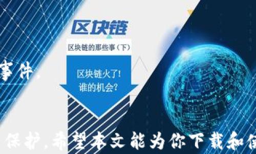 
  以太坊官网钱包下载指南：轻松获取你的Ethereum资产 / 

关键词
 guanjianci 以太坊, Ethereum, 钱包下载, 加密货币 /guanjianci 

前言
在当今数字时代，以太坊（Ethereum）作为一种主流的加密货币和智能合约平台，吸引了越来越多的用户。与其他加密货币一样，安全地储存和管理Ethereum资产的关键是选择一个合适的钱包。本文将详细介绍如何从以太坊的官方网站下载钱包，并提供一些背景信息、功能介绍和使用指南，帮助用户更好地保护自己的资产。

一、什么是以太坊钱包？
以太坊钱包是一个软件程序，允许用户存储、发送和接收以太币（Ether）以及与以太坊区块链互动。以太坊钱包有多种形式，包括桌面钱包、移动钱包、硬件钱包和网页钱包，不同类型的钱包具有不同的安全性和用户体验。
钱包的核心功能是管理私钥。私钥是用于访问并控制以太坊账户的秘密信息，只有持有私钥的用户才能发送ETH或与智能合约进行互动。因此，选择一个安全可靠的钱包至关重要。

二、以太坊官网钱包的类型
以太坊官网推荐的几种钱包类型，主要包括：
ul
    listrongMetaMask：/strongMetaMask是一个浏览器扩展和移动应用，可以方便地与以太坊区块链交互。/li
    listrongGeth：/strongGeth是以太坊的官方命令行钱包，适合开发者和进阶用户使用。/li
    listrong移动钱包：/strong以太坊也有一些移动应用程序，如Trust Wallet和Argent，适合随时随地管理资产。/li
/ul

三、如何下载以太坊官网钱包
下载以太坊官网钱包的步骤简单明了。以下是具体的步骤： 
ol
    listrong访问官网：/strong打开你的浏览器，访问以太坊的官方网站，地址是 a href=