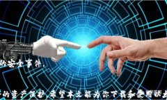   以太坊官网钱包下载指南