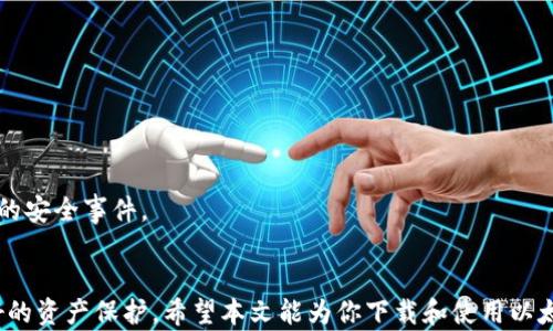 
  以太坊官网钱包下载指南：轻松获取你的Ethereum资产 / 

关键词
 guanjianci 以太坊, Ethereum, 钱包下载, 加密货币 /guanjianci 

前言
在当今数字时代，以太坊（Ethereum）作为一种主流的加密货币和智能合约平台，吸引了越来越多的用户。与其他加密货币一样，安全地储存和管理Ethereum资产的关键是选择一个合适的钱包。本文将详细介绍如何从以太坊的官方网站下载钱包，并提供一些背景信息、功能介绍和使用指南，帮助用户更好地保护自己的资产。

一、什么是以太坊钱包？
以太坊钱包是一个软件程序，允许用户存储、发送和接收以太币（Ether）以及与以太坊区块链互动。以太坊钱包有多种形式，包括桌面钱包、移动钱包、硬件钱包和网页钱包，不同类型的钱包具有不同的安全性和用户体验。
钱包的核心功能是管理私钥。私钥是用于访问并控制以太坊账户的秘密信息，只有持有私钥的用户才能发送ETH或与智能合约进行互动。因此，选择一个安全可靠的钱包至关重要。

二、以太坊官网钱包的类型
以太坊官网推荐的几种钱包类型，主要包括：
ul
    listrongMetaMask：/strongMetaMask是一个浏览器扩展和移动应用，可以方便地与以太坊区块链交互。/li
    listrongGeth：/strongGeth是以太坊的官方命令行钱包，适合开发者和进阶用户使用。/li
    listrong移动钱包：/strong以太坊也有一些移动应用程序，如Trust Wallet和Argent，适合随时随地管理资产。/li
/ul

三、如何下载以太坊官网钱包
下载以太坊官网钱包的步骤简单明了。以下是具体的步骤： 
ol
    listrong访问官网：/strong打开你的浏览器，访问以太坊的官方网站，地址是 a href=