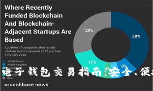 以太坊电子钱包交易指南：安全、便捷、实用